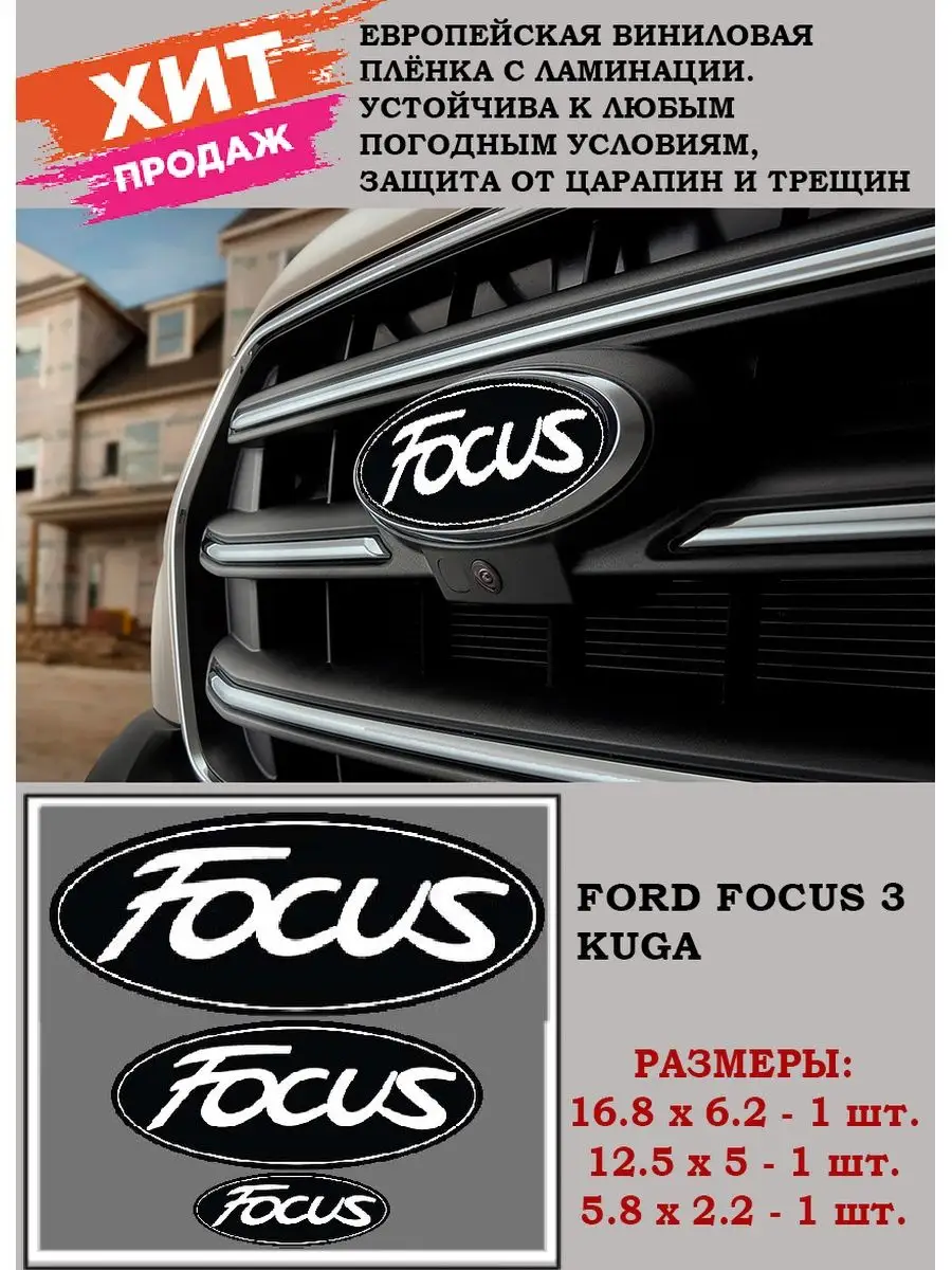 Наклейки на авто Ford Эмблема на Форд FORD Focus 3 Kuga