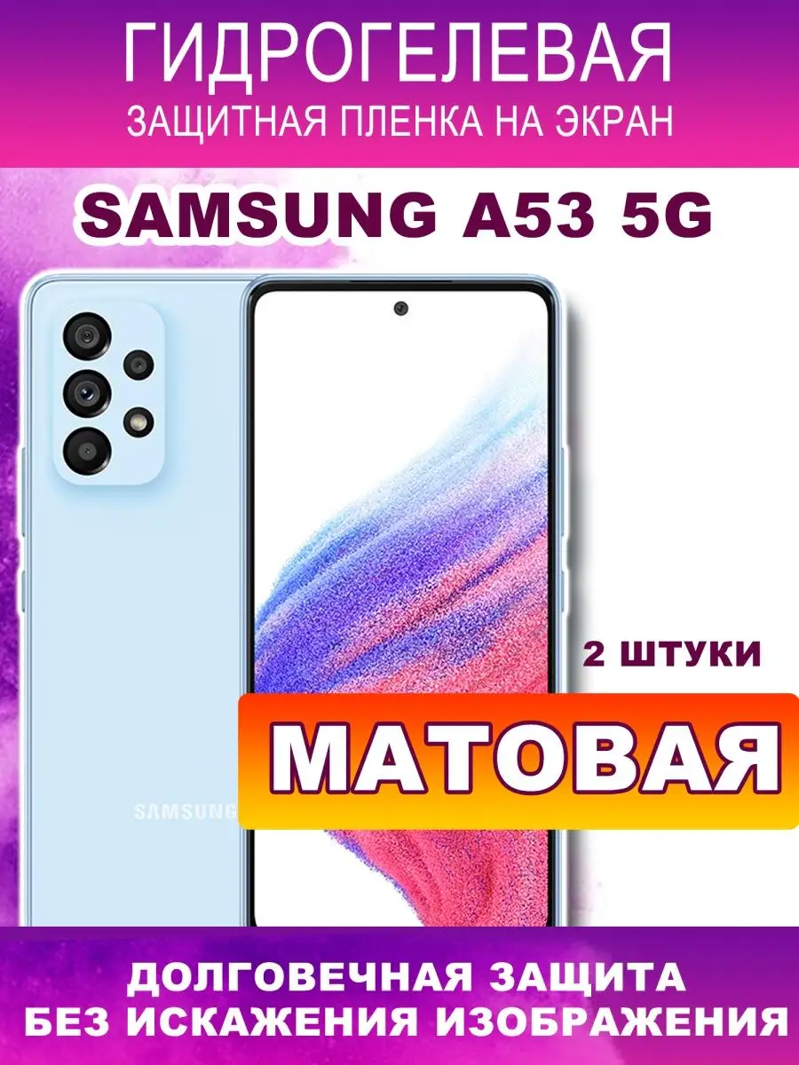 Защитная матовая пленка для телефона samsung a53 5G Flashmob купить по цене  0 р. в интернет-магазине Wildberries в Беларуси | 139466841