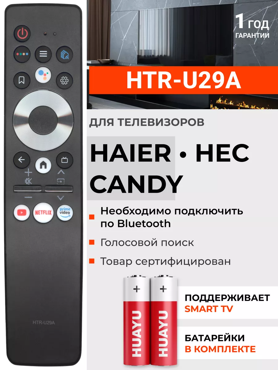 Пульт HTR-U29A для телевизоров Hаier, Hec и Candy HAIER купить по цене 895  ₽ в интернет-магазине Wildberries | 139508118