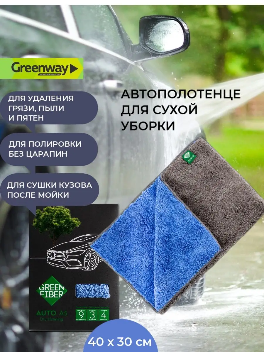 Губка тряпка для автомобиля Гринвей GreenWay купить по цене 57,07 р. в  интернет-магазине Wildberries в Беларуси | 139511253