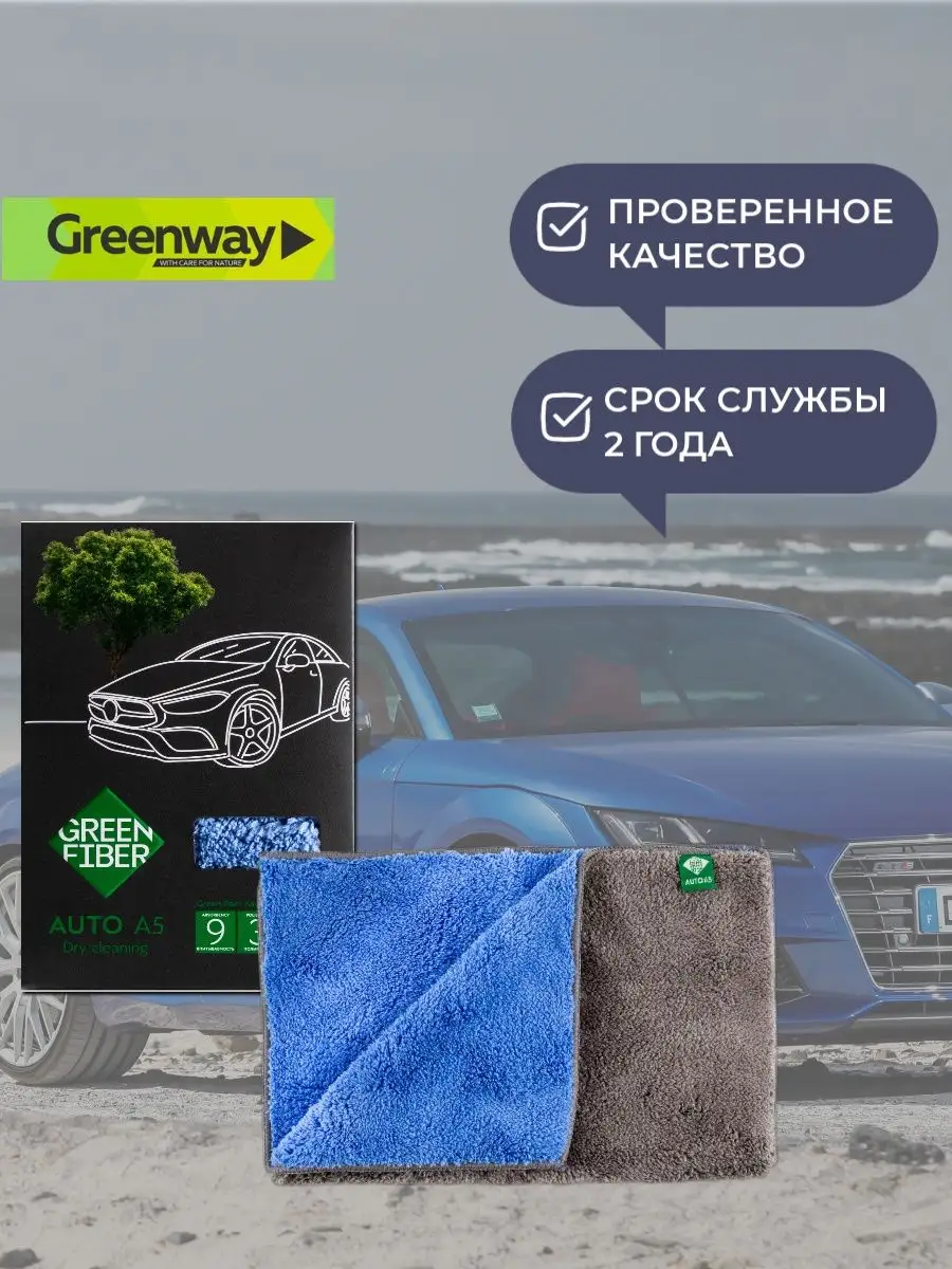 GreenWay Губка тряпка для автомобиля Гринвей