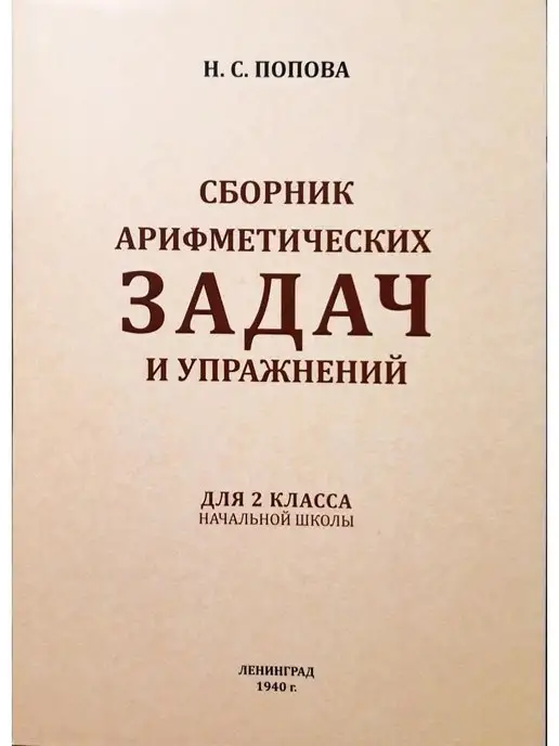  Сборник арифметических задач и упражнений 2 класс