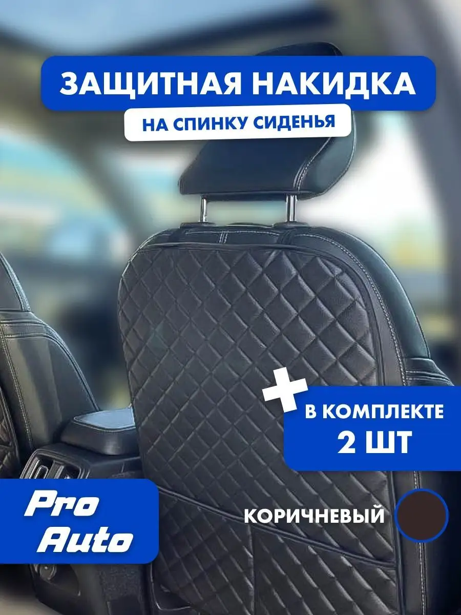 Защитная накидка на сиденье в машину от детей ProAuto купить по цене 498 ₽  в интернет-магазине Wildberries | 139585611