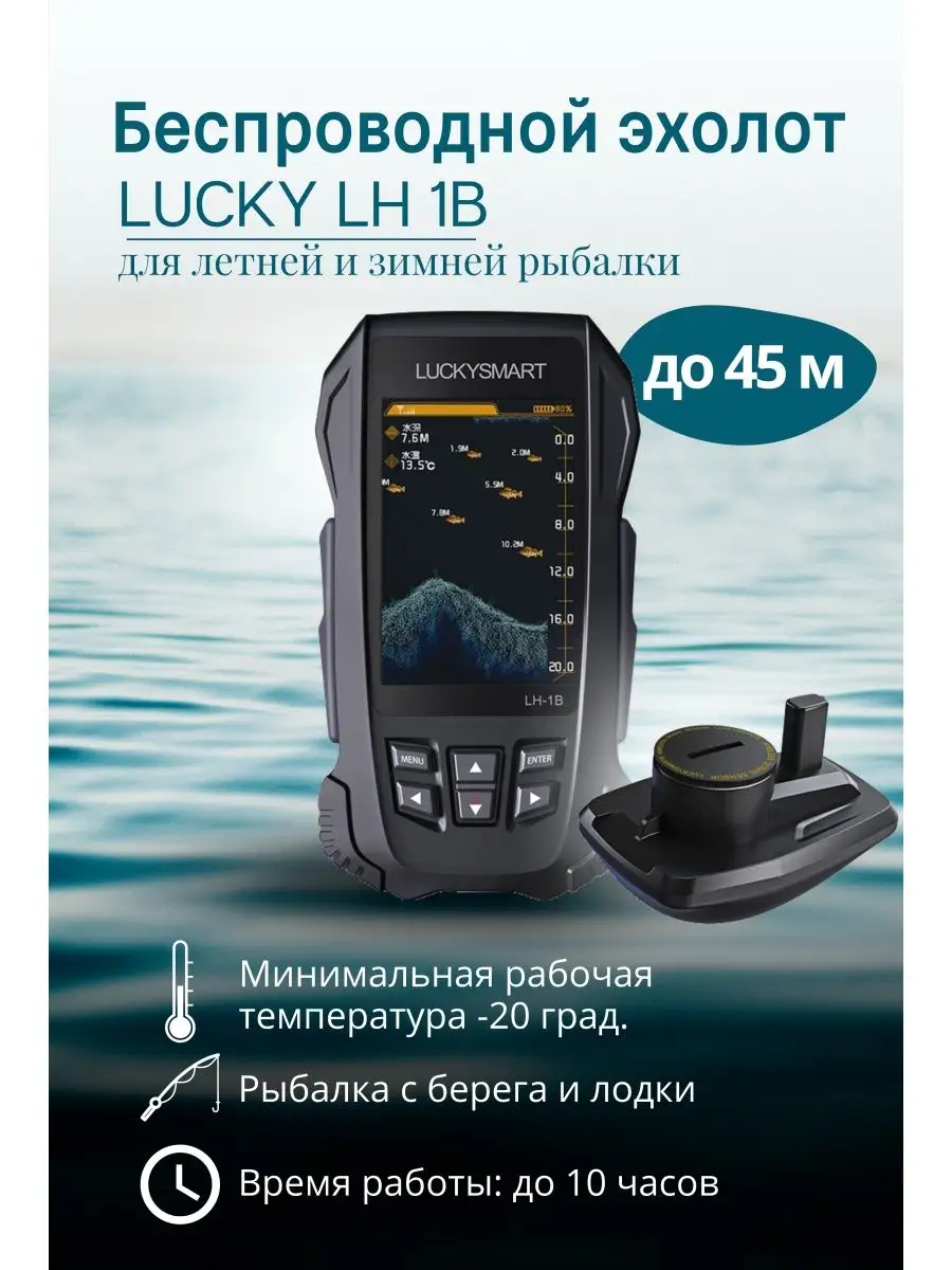 Беспроводной эхолот Luckysmart LH-1B рыбалка сонар LUCKY купить по цене  514,40 р. в интернет-магазине Wildberries в Беларуси | 139613256