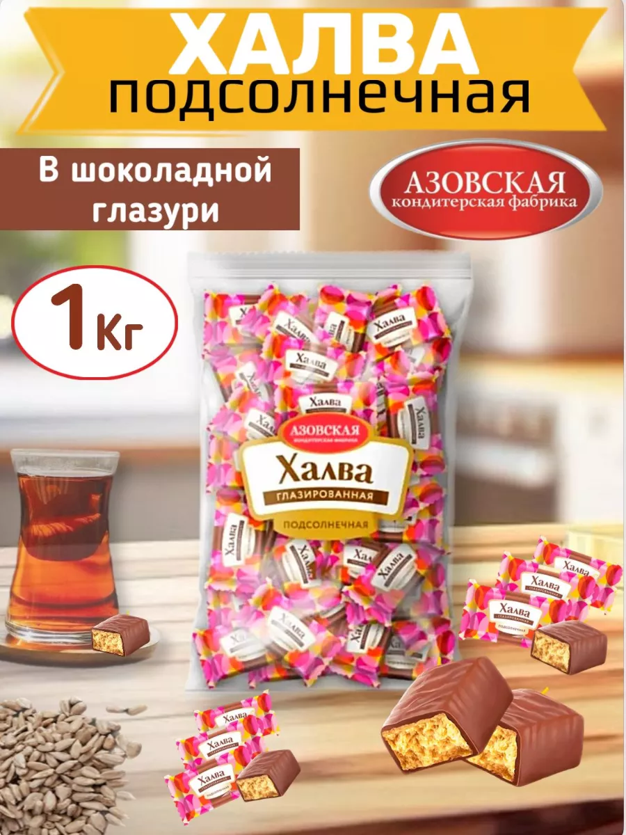 Конфеты Халва глазированная, Мишкино КФ, пакет, 1 кг х 3 шт.