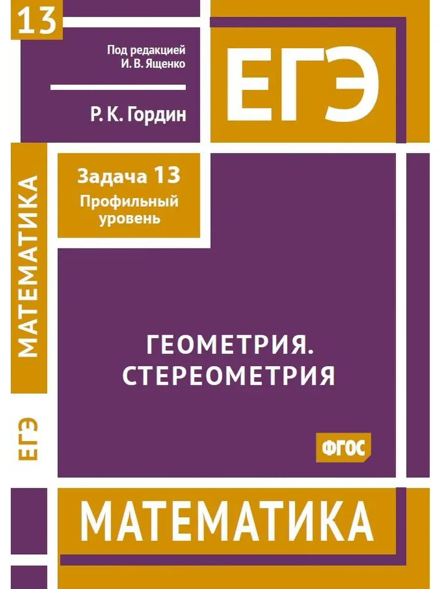 ЕГЭ. Математика. Геометрия. Стереометрия. Задача 13 МЦНМО купить по цене 355  ₽ в интернет-магазине Wildberries | 139631672