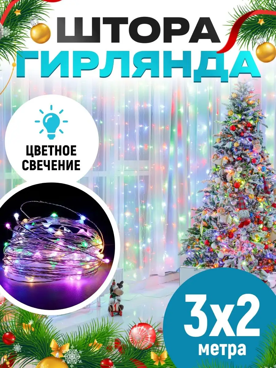 NicePrice Гирлянда штора 3х3 3х2 2x2 новогоднее украшение на окно дома