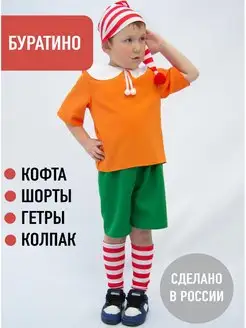 КОСТЮМЫ ИЗ СКАЗКИ БУРАТИНО