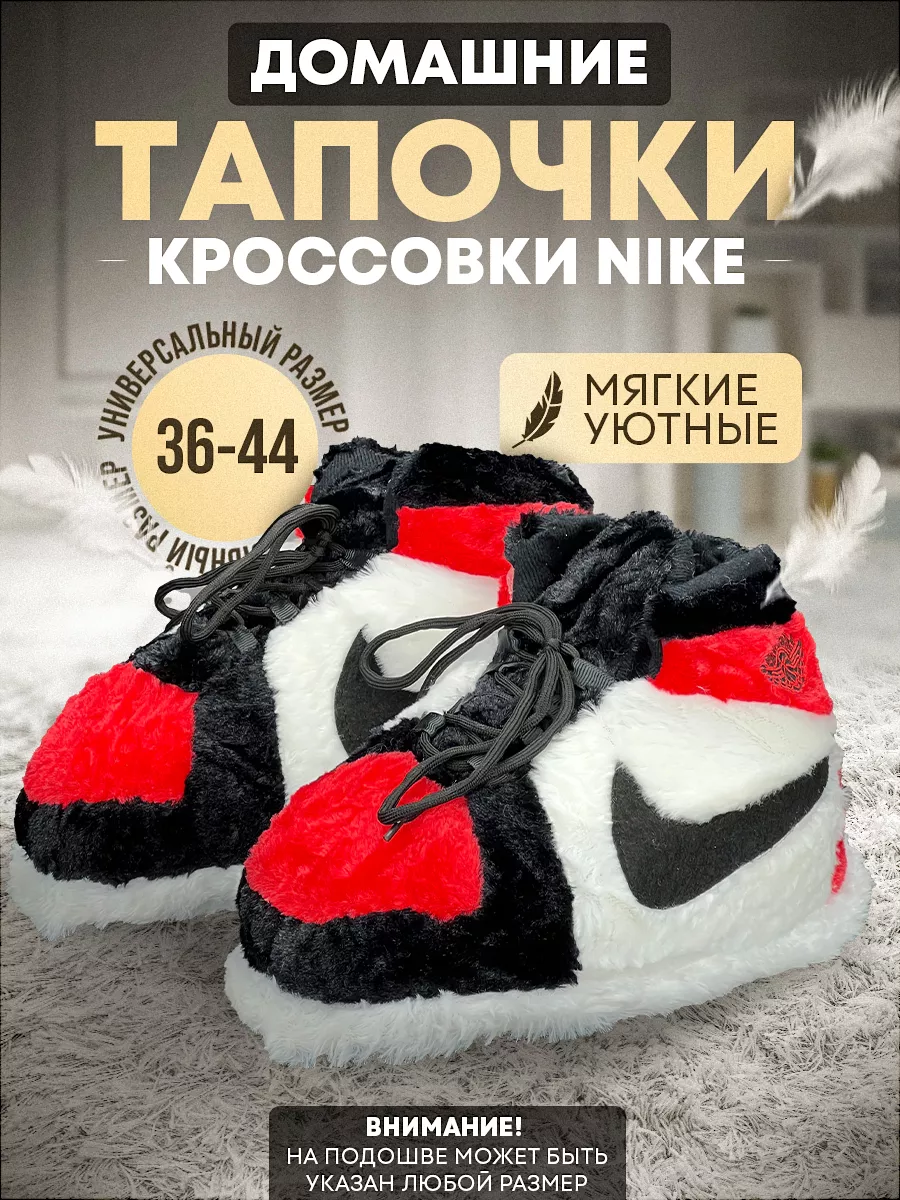 Тапочки кроссовки Nike мягкие кигуруми Sozialquality купить по цене 1 058 ₽  в интернет-магазине Wildberries | 139659659