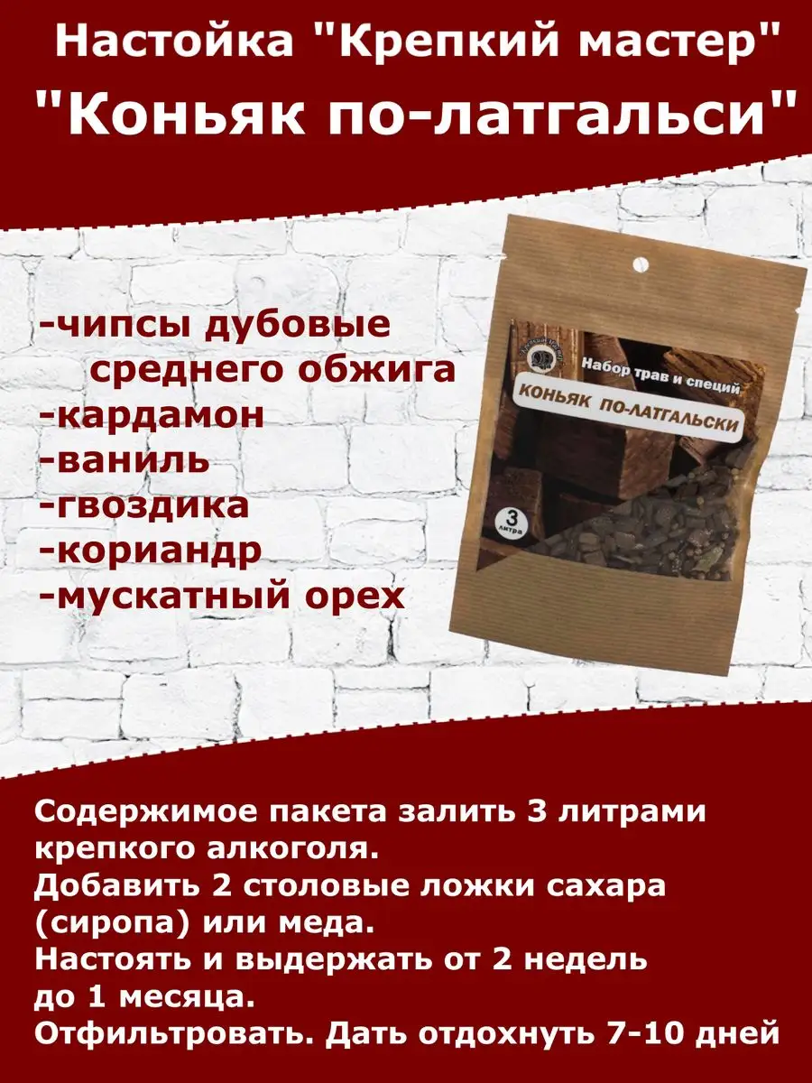 Настойка для самогона и водки Коньяк по-латгальски Крепкий Мастер купить по  цене 27,41 р. в интернет-магазине Wildberries в Беларуси | 139660305