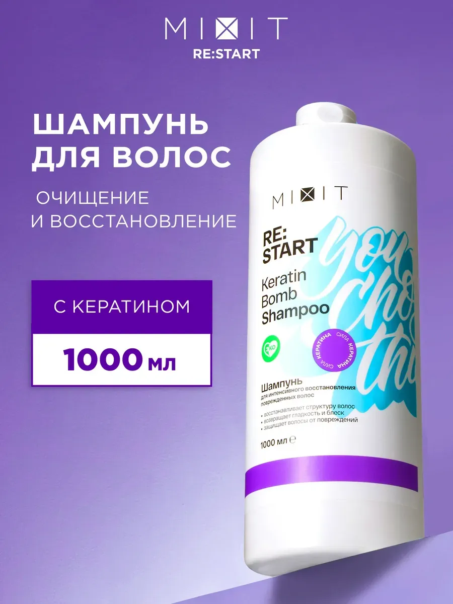 Шампунь для волос восстанавливающий 1000 мл Restart MIXIT купить по цене 1  250 ₽ в интернет-магазине Wildberries | 139667243