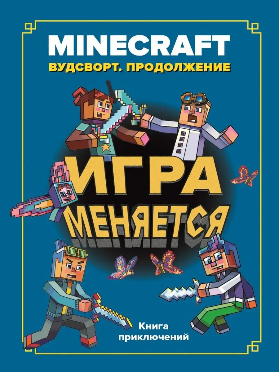 Minecraft Вудстворт. Игра меняется. Продолжение