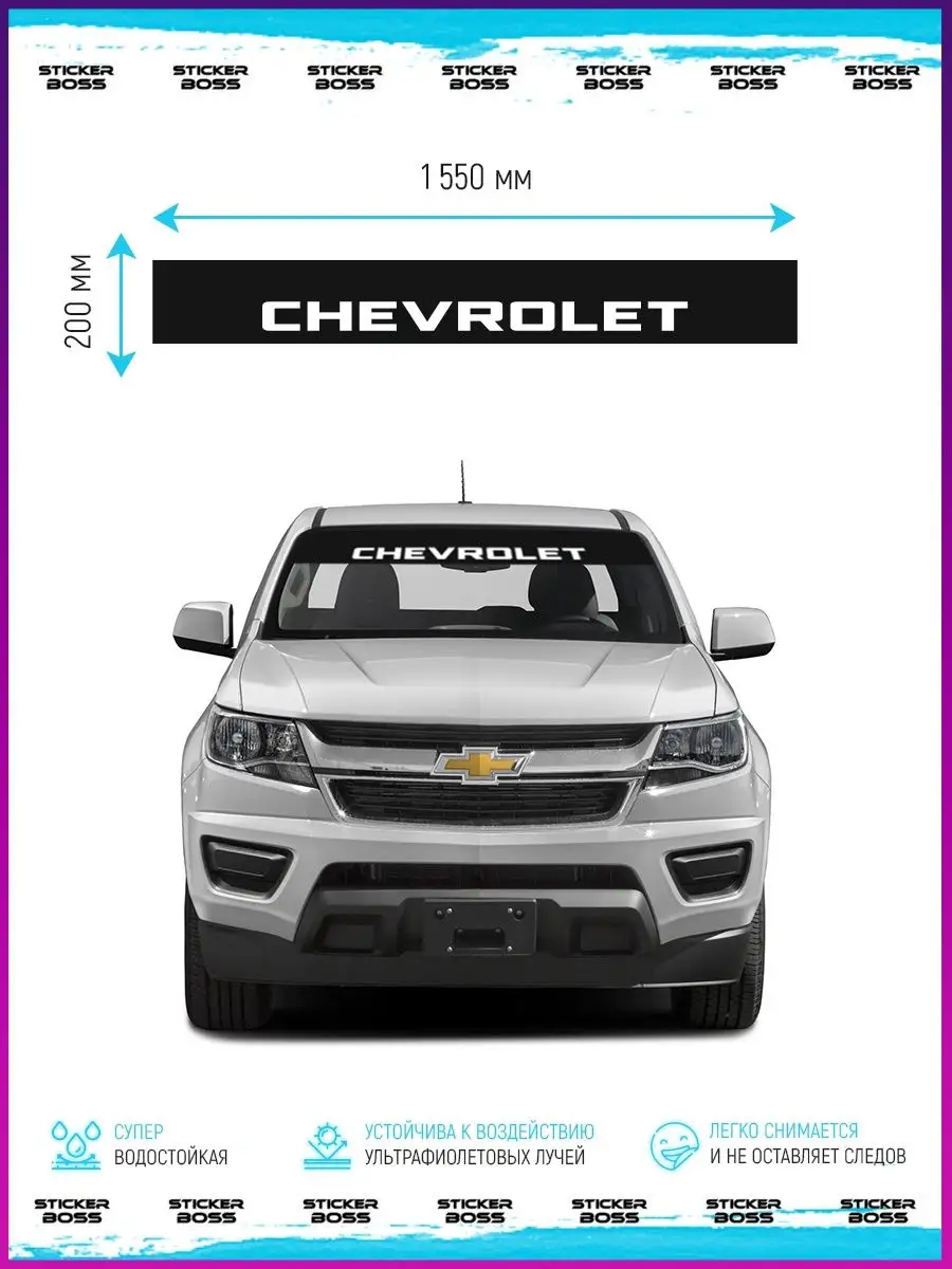 Stickerboss Наклейка солнцезащитная на лобовое стекло авто Chevrolet