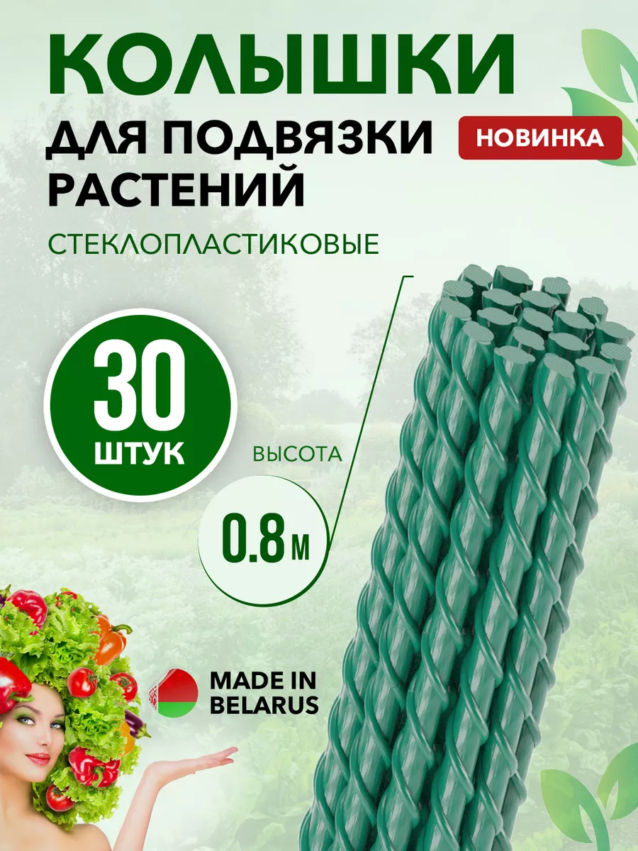 Садовые колышки для помидор 0.8м 30шт Отличный купить по цене 1 137 ₽ в  интернет-магазине Wildberries | 139686992