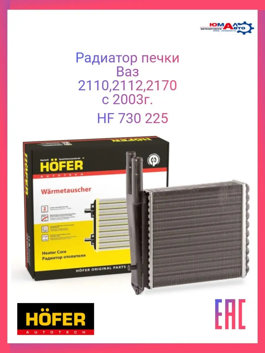 Hofer Радиатор Печки Ваз 2110,2112,2170 приора с 2003г HF 730 225