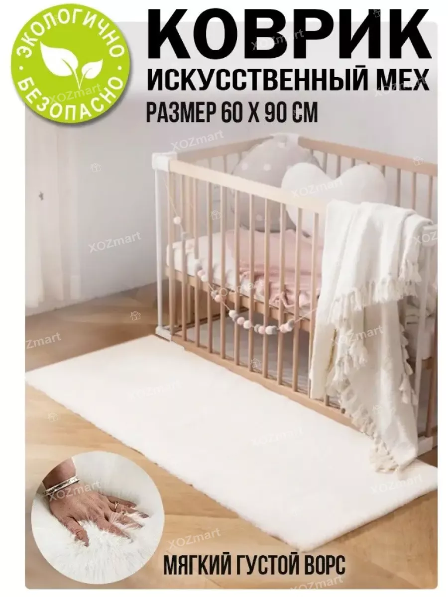 Ковер меховой комнатный в спальню 60х90 см XOZmart купить по цене 514 ₽ в  интернет-магазине Wildberries | 139696069