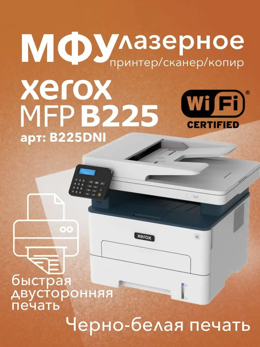 МФУ лазерное MFP B225 DNI WiFi принтер, сканер, копир Xerox купить по цене  30 392 ₽ в интернет-магазине Wildberries | 139697054