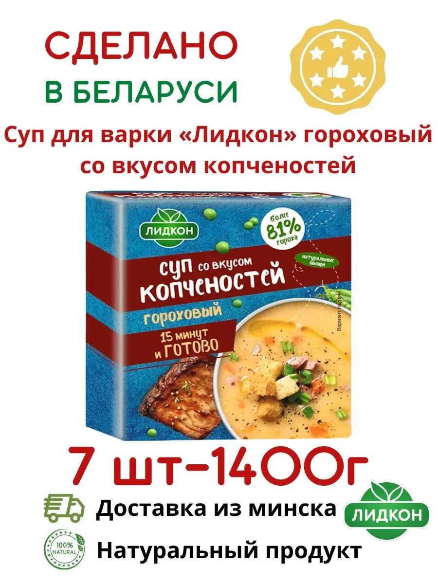 Суп гороховый с копченостями в брикетах готовый суп Лидкон купить по цене 0  сум в интернет-магазине Wildberries в Узбекистане | 139699193