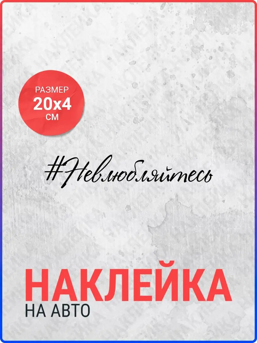 Наклейка на авто 20х4 #Не влюбляйтесь