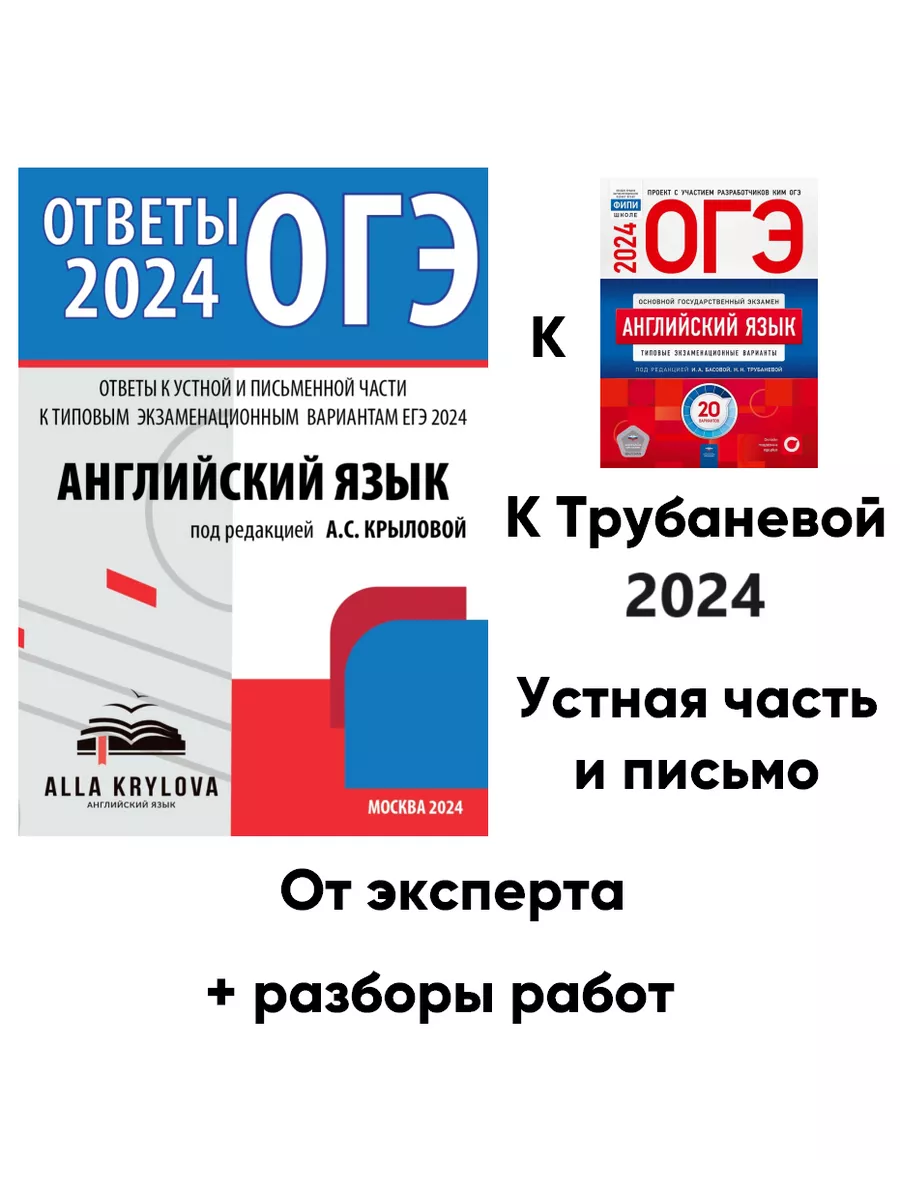 Ответы ОГЭ 2024 Английский язык Трубаневой ФИПИ Алла Крылова купить по цене  1 252 ₽ в интернет-магазине Wildberries | 139706771