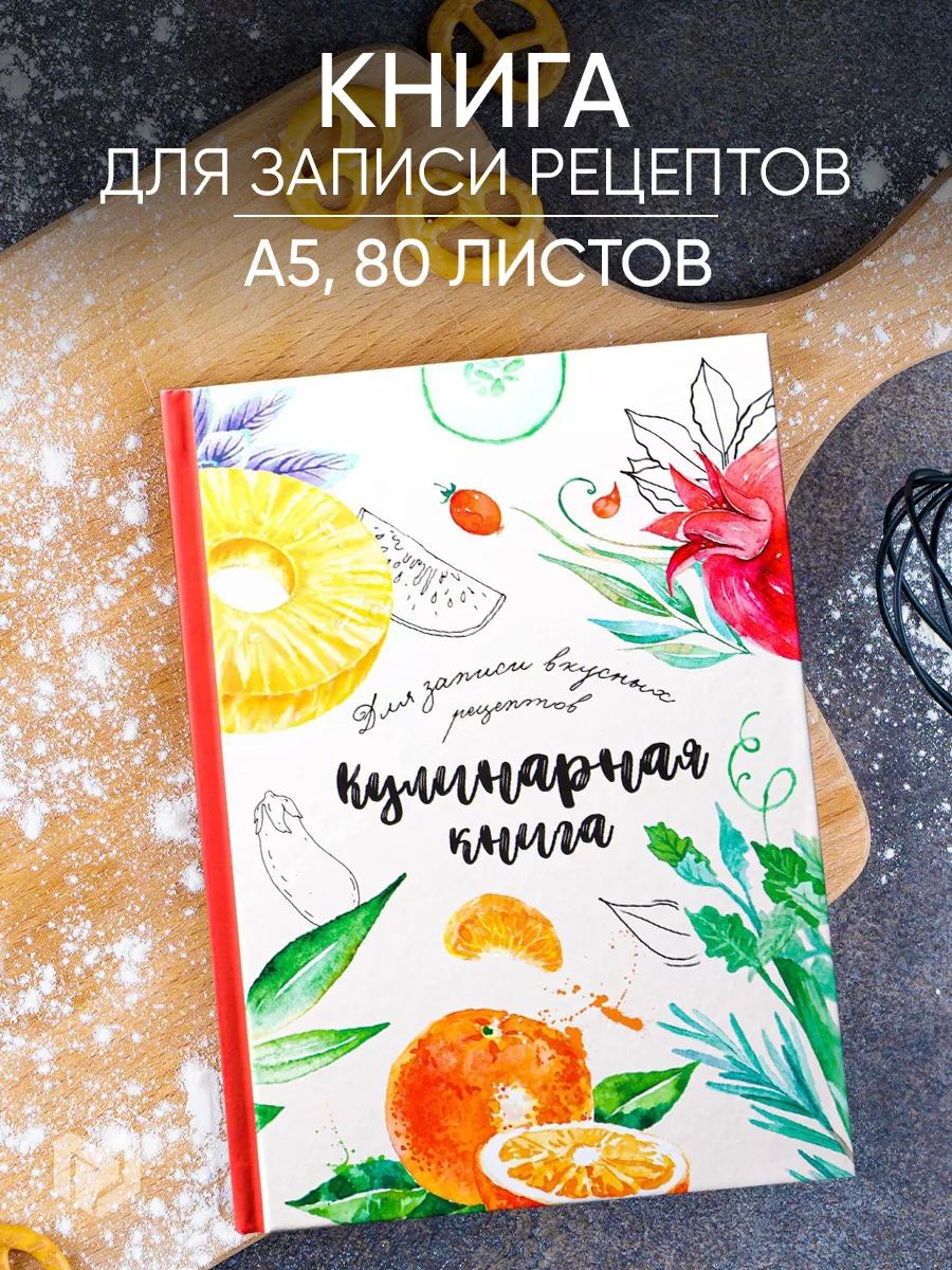 Книга для записи кулинарных и домашних рецептов ArtFox купить по цене 265 ₽  в интернет-магазине Wildberries | 139709660