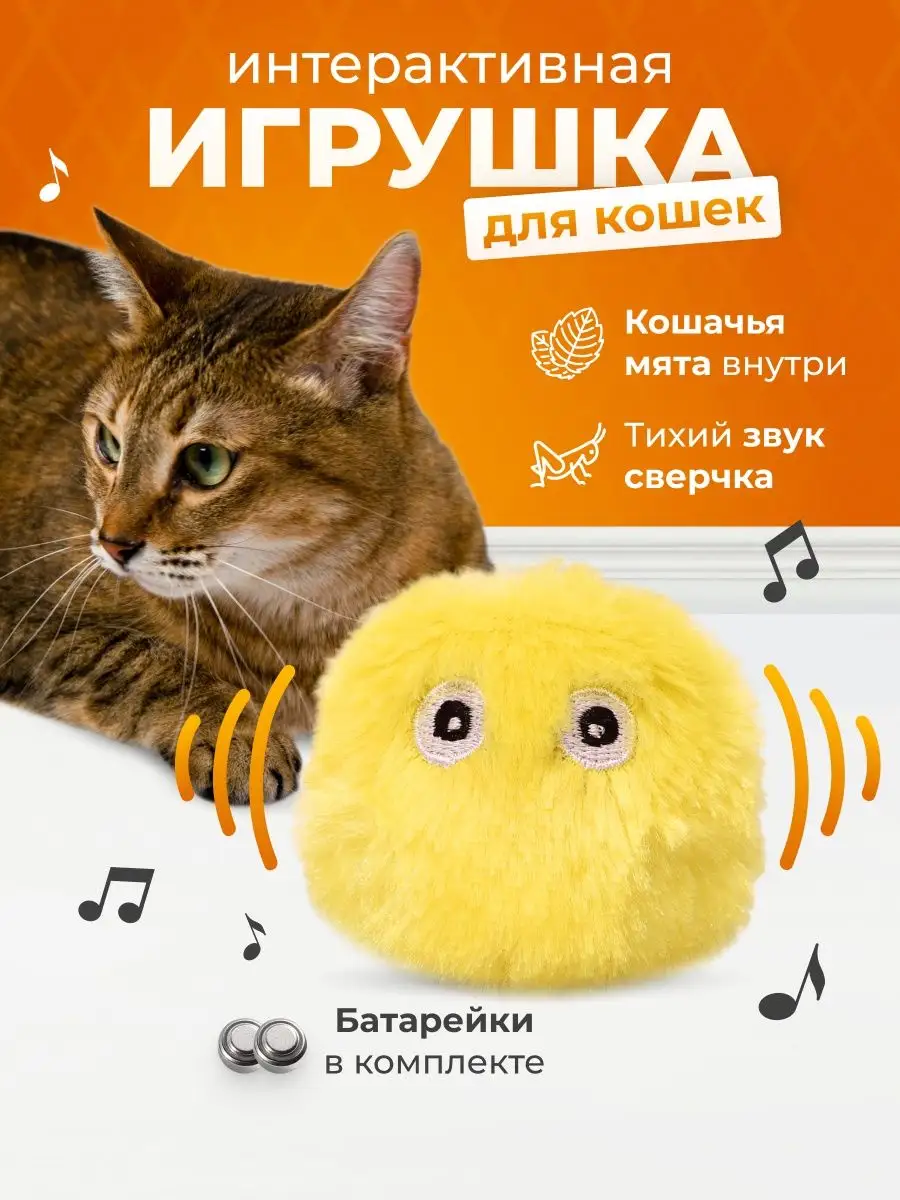 Игрушка для кошек интерактивная с мятой