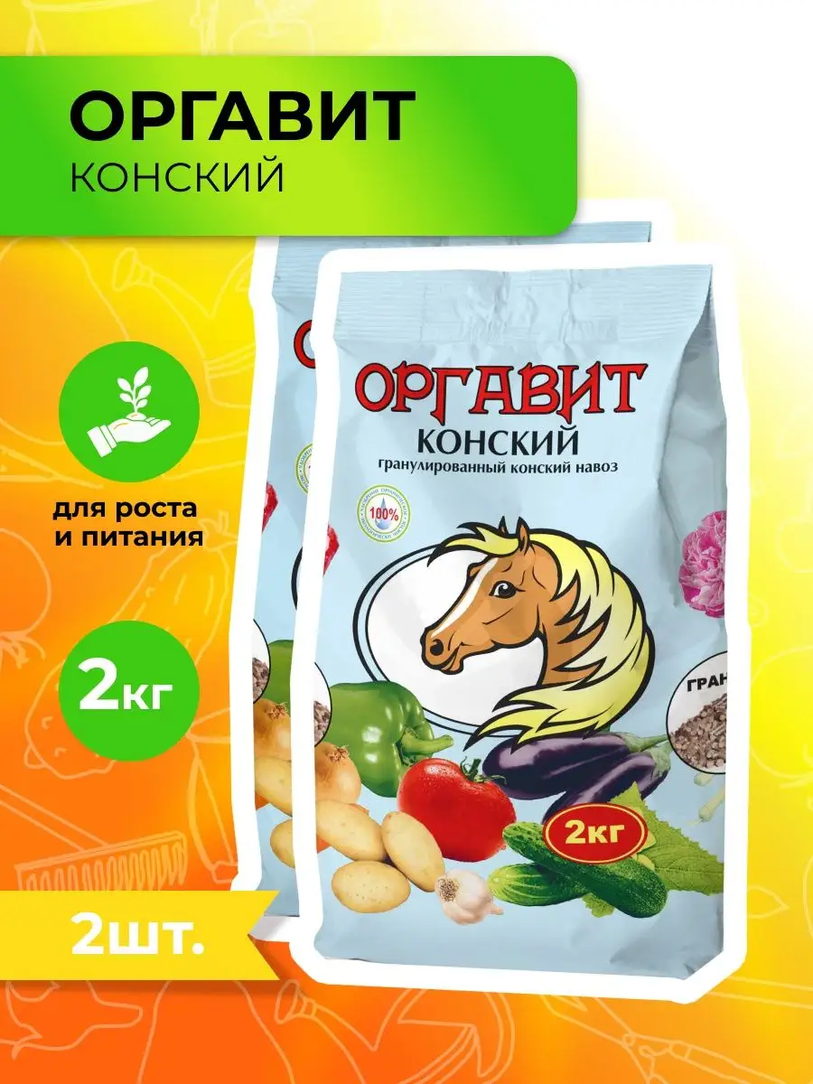 Конский помет удобрение Оргавит. Оргавит хвойные 2кг. Оргавит конский навоз. Оргавит куриный.