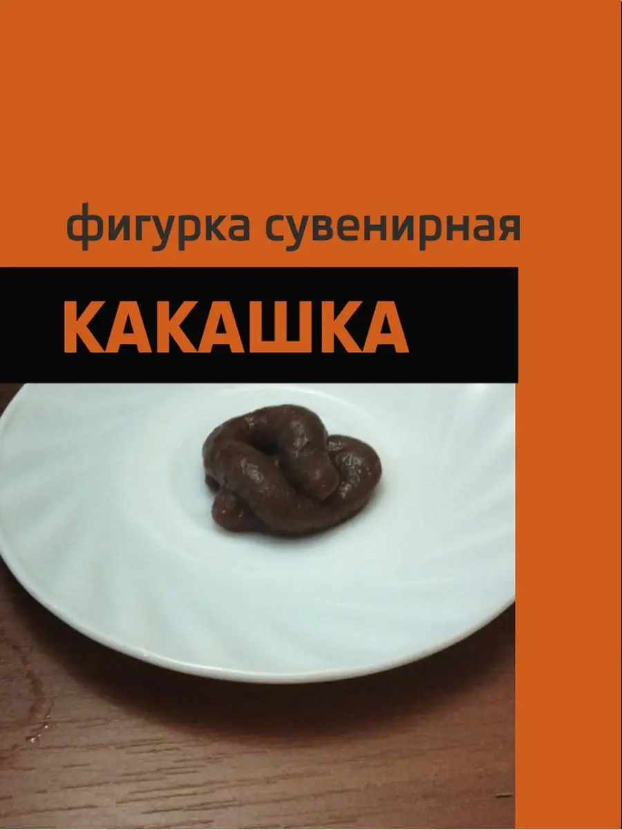 Какашка розыгрыш сувенирная Правильное решение купить по цене 250 ₽ в  интернет-магазине Wildberries | 139730569