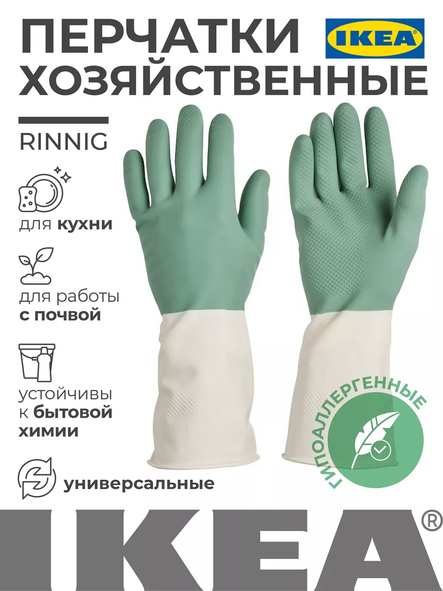 RINNIG Хозяйственные перчатки размер M Икеа IKEA купить по цене 466 ₽ в  интернет-магазине Wildberries | 139736363