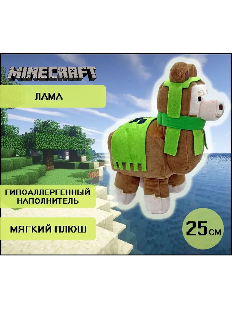 Мягкая игрушка Плюшевая лама Майнкрафт Minecraft НеДетский купить по цене 1  003 ₽ в интернет-магазине Wildberries | 139742011