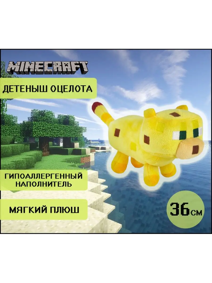 Мягкая игрушка Оцелот кот из Майнкрафта Minecraft НеДетский купить по цене  1 179 ₽ в интернет-магазине Wildberries | 139742034