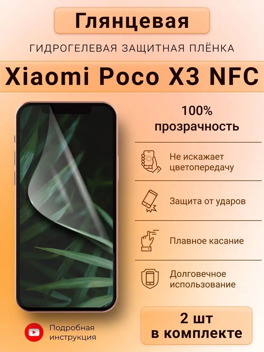 Глянцевая гидрогелевая пленка для Xiaomi Poco X3 NFC SMART iSLAND SHOP  купить по цене 256 ₽ в интернет-магазине Wildberries | 139755724