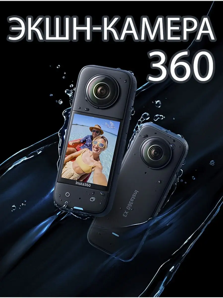 Экшн-камера X3 Insta360 купить по цене 9 701 500 сум в интернет-магазине  Wildberries в Узбекистане | 139759746