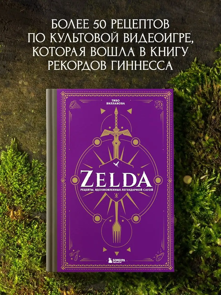 Zelda. Рецепты, вдохновленные легендарной сагой Эксмо купить по цене 1 317  ₽ в интернет-магазине Wildberries | 139760485