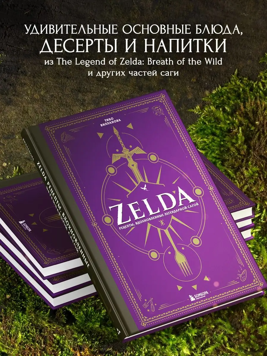 Zelda. Рецепты, вдохновленные легендарной сагой Эксмо купить по цене 1 317  ₽ в интернет-магазине Wildberries | 139760485