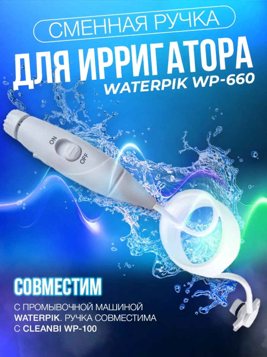 Запасная ручка с трубкой для ирригатора Waterpik WP-660 VilSai купить по  цене 889 ₽ в интернет-магазине Wildberries | 139767310