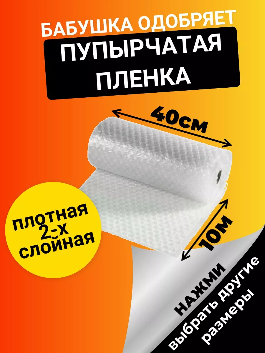 Бабушка одобряет Защитная пузырчатая пупырка для упаковки 10х0,4 м