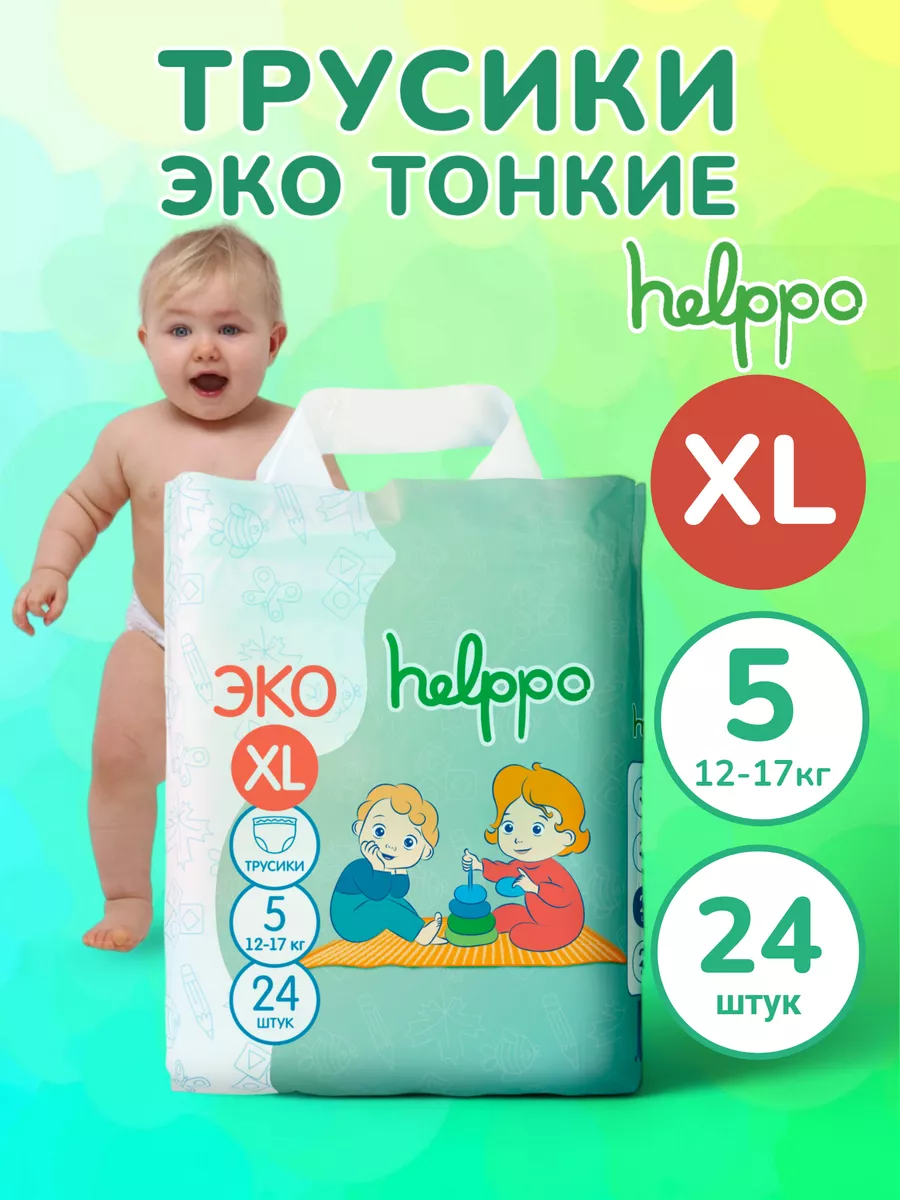 Подгузники трусики ЭКО 5 размер XL (12-17 кг), 24 шт Helppo купить по цене  589 ₽ в интернет-магазине Wildberries | 139775625