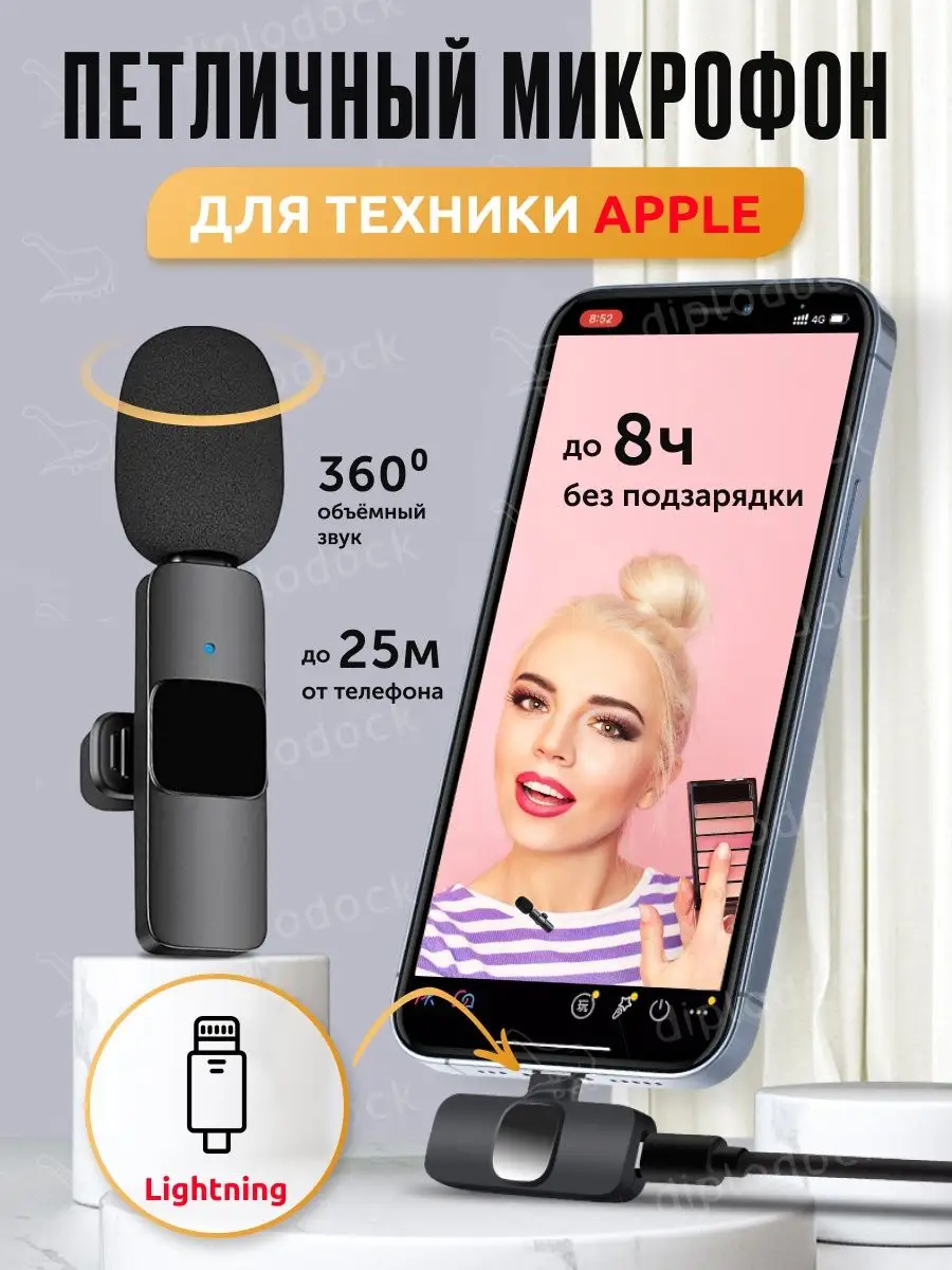 Микрофон петличный беспроводной для телефона Diplodock купить по цене 200 ₽  в интернет-магазине Wildberries | 139775889