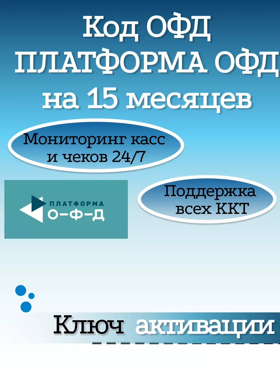 Ключ ОФД код активации ОФД / Платформа ОФД на 15 мес