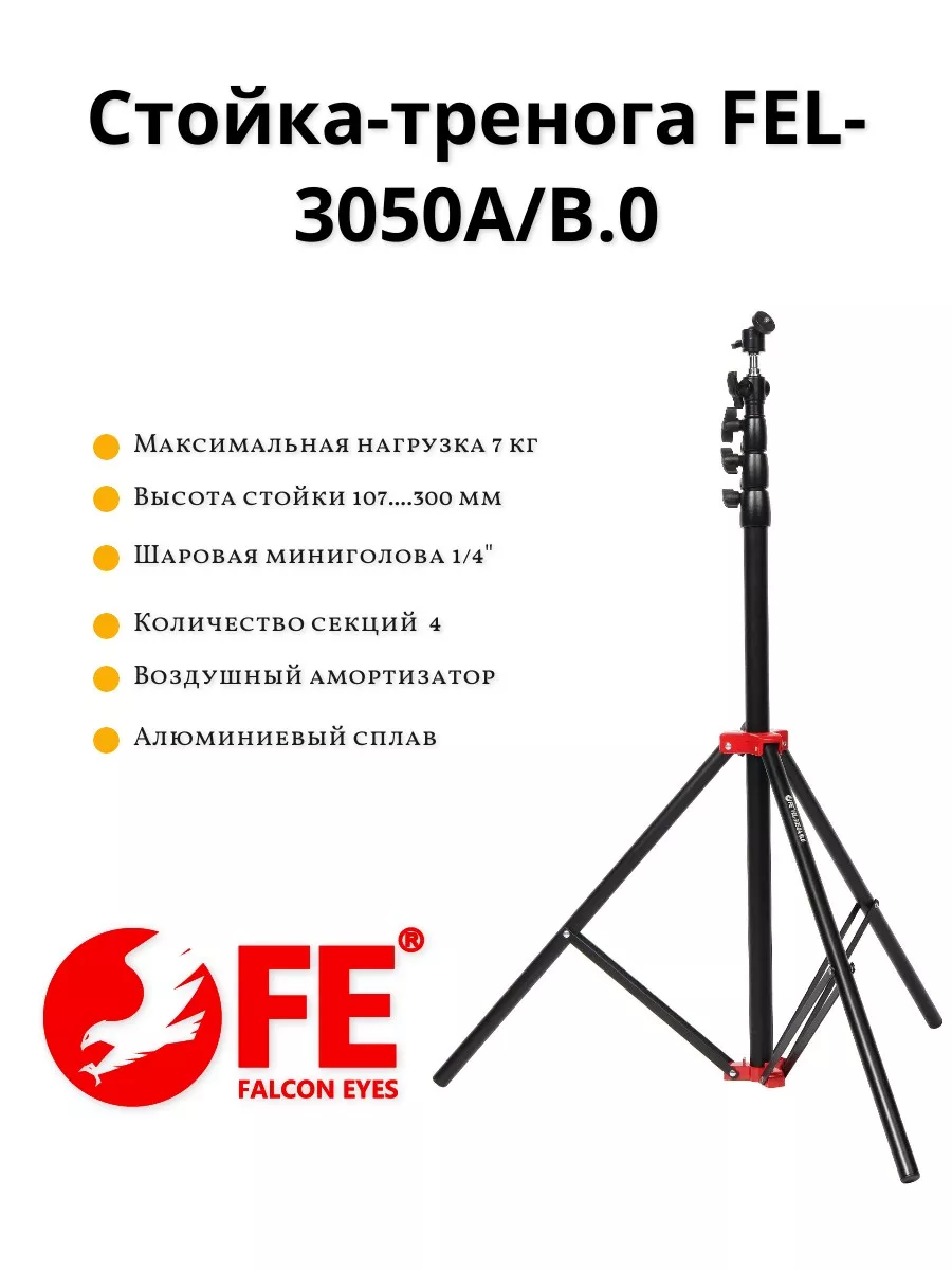 Falcon Eyes Стойка-тренога FEL-3050A B.0