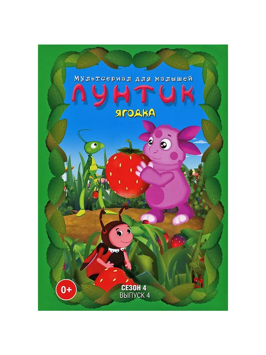 Лунтик. Сезон 4. Выпуск 4 Ягодка (DVD) Союз Видео купить по цене 75 600 сум  в интернет-магазине Wildberries в Узбекистане | 139797543