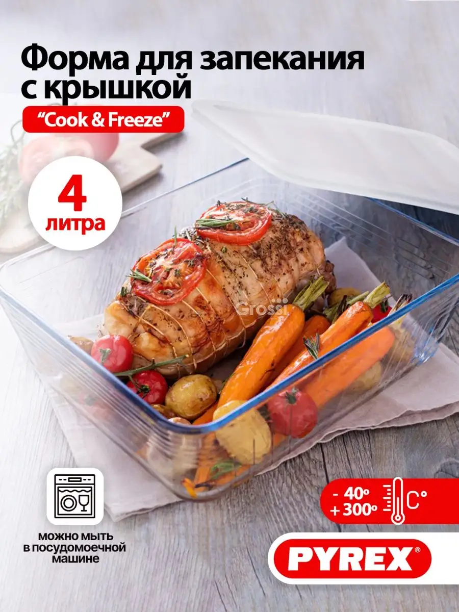 Форма для выпечки и запекания с крышкой 4 л, 27х22х9 см Pyrex купить по  цене 1 131 ₽ в интернет-магазине Wildberries | 139798374