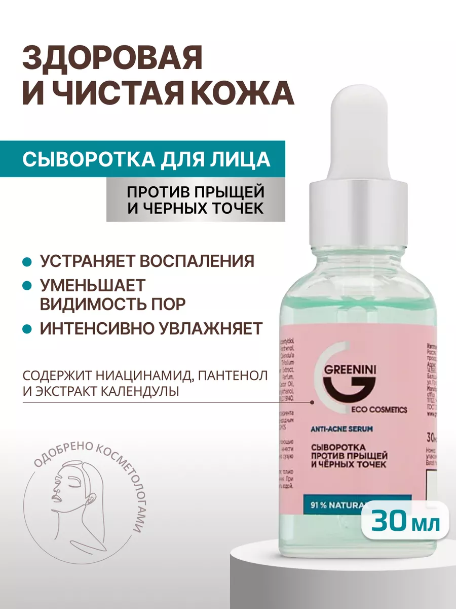 Сыворотка для лица анти акне от прыщей с ниацинамидом 30 мл Greenini купить  по цене 296 ₽ в интернет-магазине Wildberries | 139809010