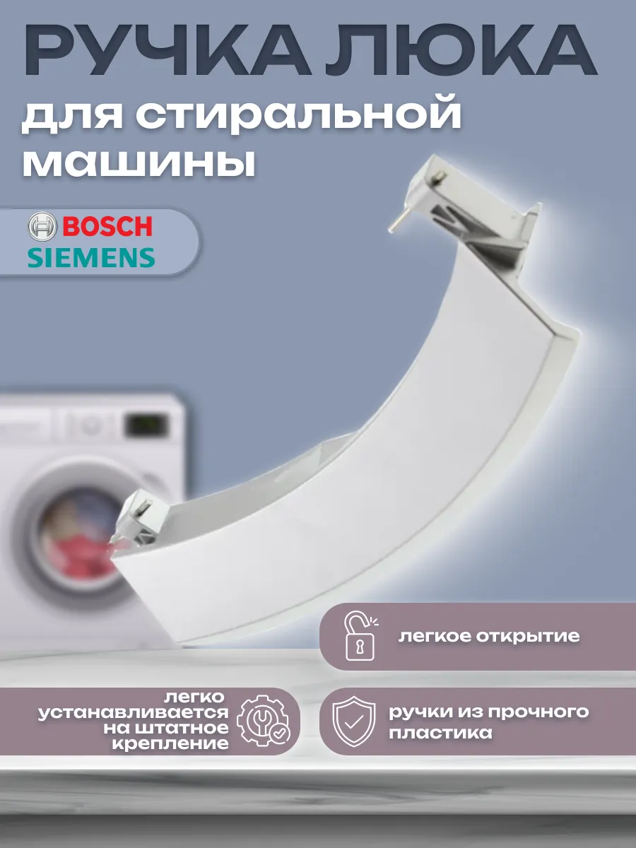 Bosch Ручка люка стиральной машины 00751783 00648581 00751786