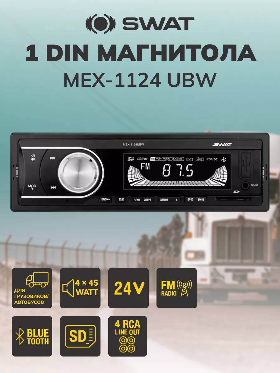 SWAT Автомагнитола 24 Вольт с Bluetooth, AUX, USB, SD