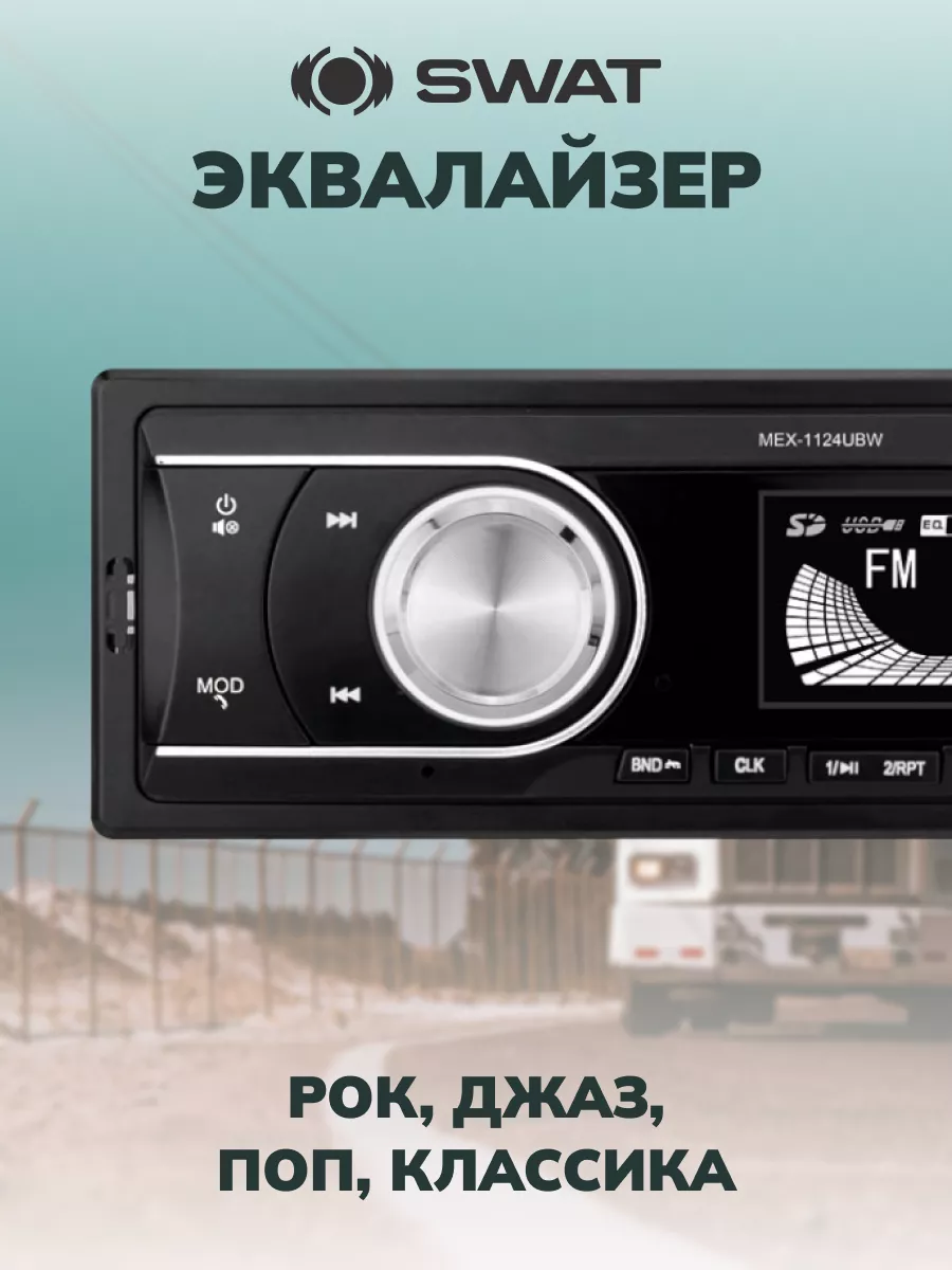 SWAT Автомагнитола 24 Вольт с Bluetooth, AUX, USB, SD