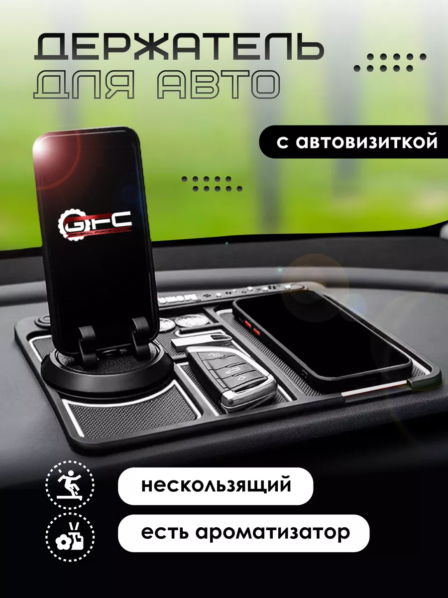 Коврик держатель в авто нескользящий с автовизиткой GFC купить по цене 520  ₽ в интернет-магазине Wildberries | 139837093