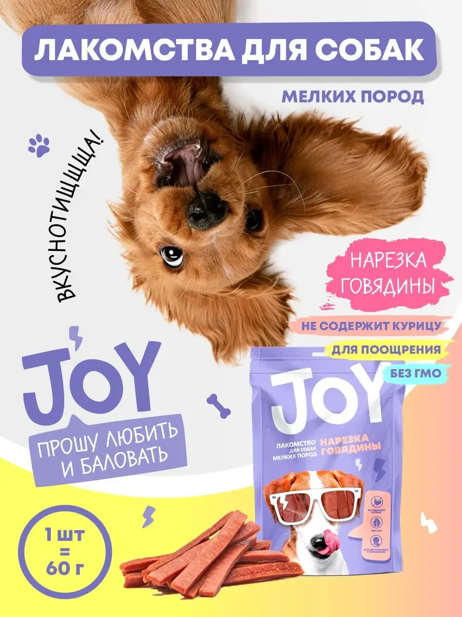 Лакомство для собак 60 гр.-1 шт JOY купить по цене 222 ₽ в  интернет-магазине Wildberries | 139841402