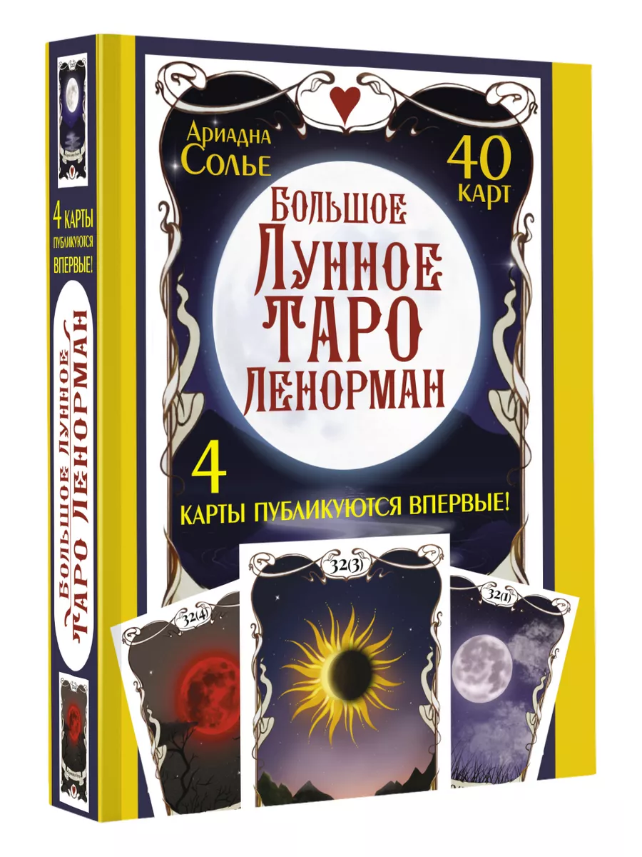 Большое Лунное Таро Ленорман. 40 карт Издательство АСТ купить по цене 39,23  р. в интернет-магазине Wildberries в Беларуси | 139843497